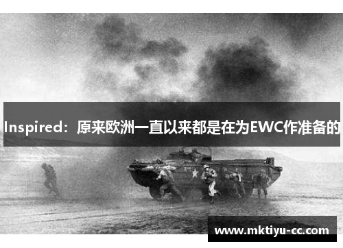 Inspired：原来欧洲一直以来都是在为EWC作准备的