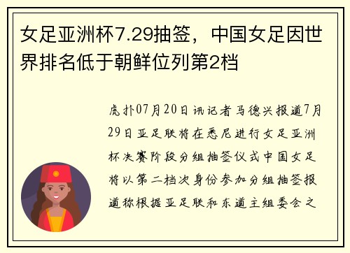 女足亚洲杯7.29抽签，中国女足因世界排名低于朝鲜位列第2档