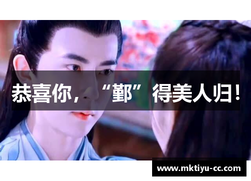 恭喜你，“鄞”得美人归！