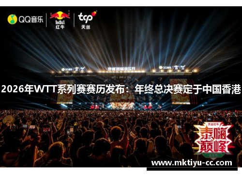 2026年WTT系列赛赛历发布：年终总决赛定于中国香港