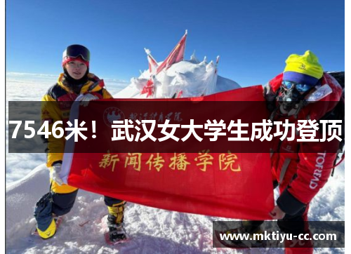 7546米！武汉女大学生成功登顶