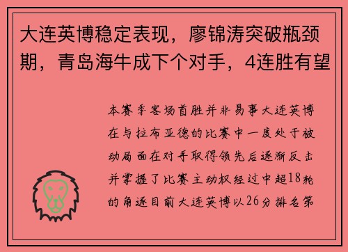 大连英博稳定表现，廖锦涛突破瓶颈期，青岛海牛成下个对手，4连胜有望