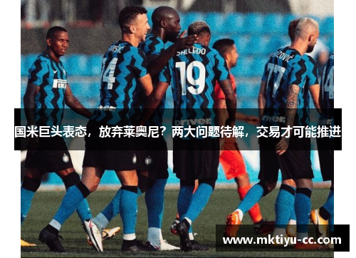 国米巨头表态，放弃莱奥尼？两大问题待解，交易才可能推进