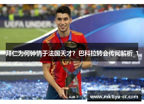 拜仁为何钟情于法国天才？巴科拉转会传闻解析_1