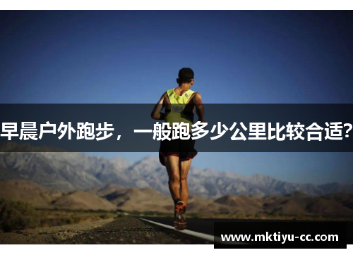 早晨户外跑步，一般跑多少公里比较合适？