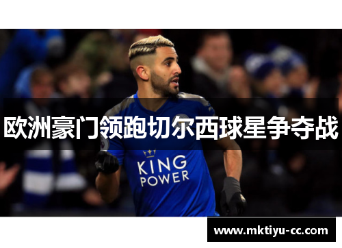 欧洲豪门领跑切尔西球星争夺战