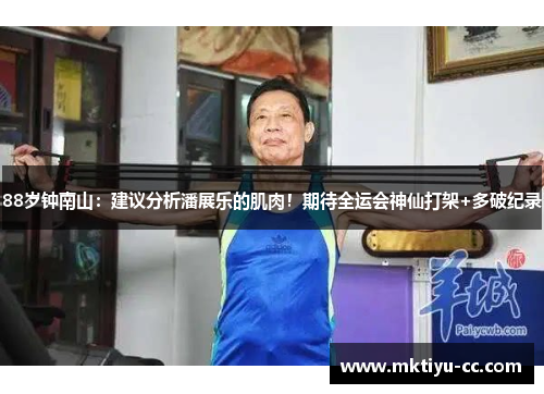 88岁钟南山：建议分析潘展乐的肌肉！期待全运会神仙打架+多破纪录