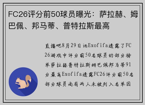 FC26评分前50球员曝光：萨拉赫、姆巴佩、邦马蒂、普特拉斯最高