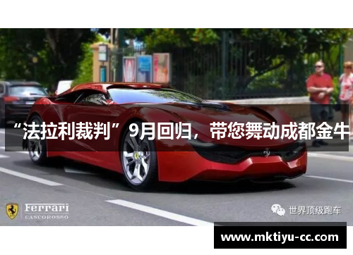 “法拉利裁判”9月回归，带您舞动成都金牛！