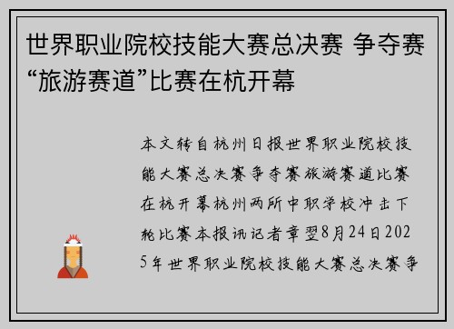 世界职业院校技能大赛总决赛 争夺赛“旅游赛道”比赛在杭开幕