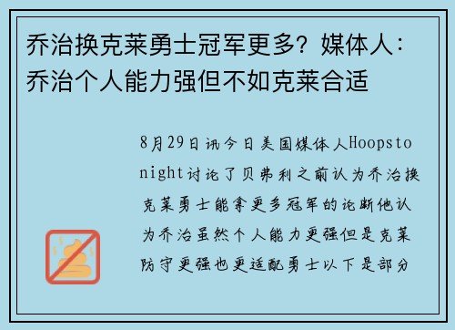 乔治换克莱勇士冠军更多？媒体人：乔治个人能力强但不如克莱合适