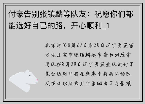 付豪告别张镇麟等队友：祝愿你们都能选好自己的路，开心顺利_1