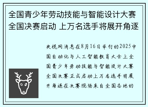 全国青少年劳动技能与智能设计大赛全国决赛启动 上万名选手将展开角逐
