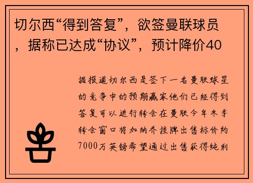 切尔西“得到答复”，欲签曼联球员，据称已达成“协议”，预计降价4000万英镑
