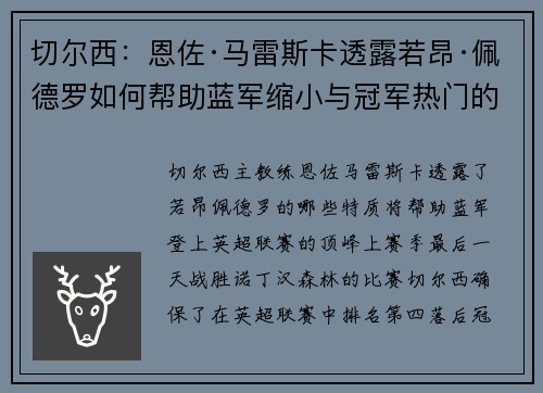 切尔西：恩佐·马雷斯卡透露若昂·佩德罗如何帮助蓝军缩小与冠军热门的差距