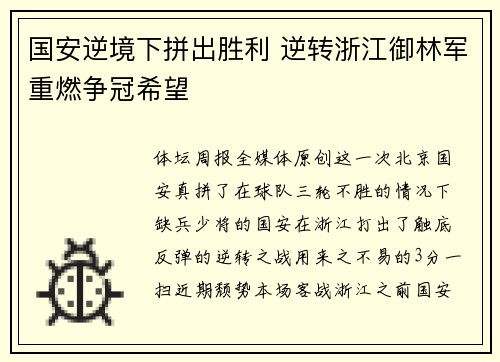 国安逆境下拼出胜利 逆转浙江御林军重燃争冠希望