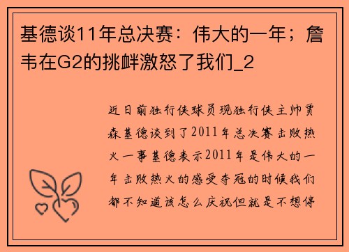 基德谈11年总决赛：伟大的一年；詹韦在G2的挑衅激怒了我们_2